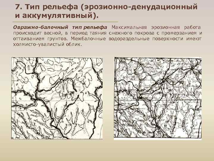 7. Тип рельефа (эрозионно-денудационный и аккумулятивный). Овражно-балочный тип рельефа Максимальная эрозионная работа происходит весной,