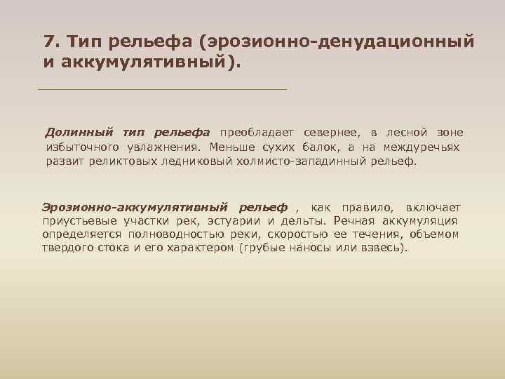 7. Тип рельефа (эрозионно-денудационный и аккумулятивный). Долинный тип рельефа преобладает севернее, в лесной зоне