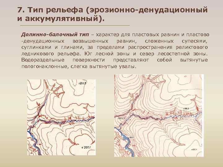 7. Тип рельефа (эрозионно-денудационный и аккумулятивный). Долинно-балочный тип – характер для пластовых равнин и