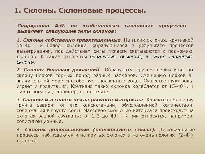 1. Склоны. Склоновые процессы. Спиридонов А. И. по особенностям склоновых процессов выделяет следующие типы