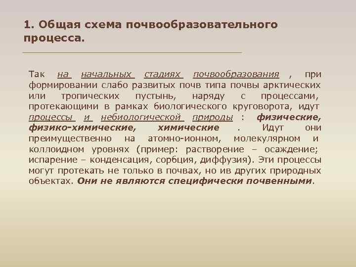 1. Общая схема почвообразовательного процесса. Так на начальных стадиях почвообразования , при формировании слабо