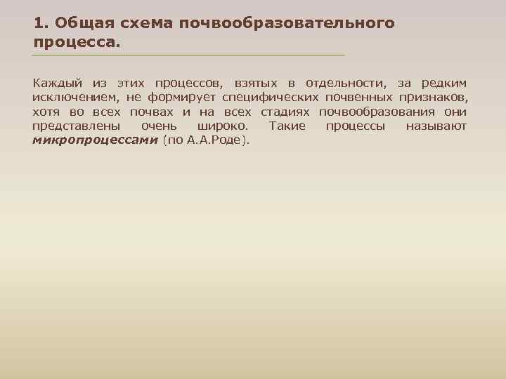 1. Общая схема почвообразовательного процесса. Каждый из этих процессов, взятых в отдельности, за редким