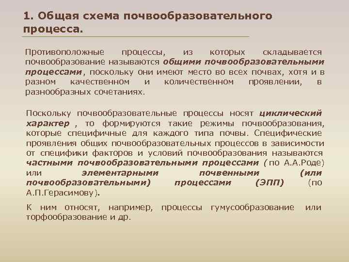 1. Общая схема почвообразовательного процесса. Противоположные процессы, из которых складывается почвообразование называются общими почвообразовательными