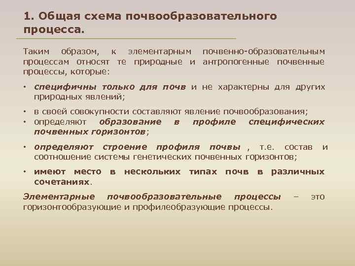 1. Общая схема почвообразовательного процесса. Таким образом, к элементарным почвенно образовательным процессам относят те