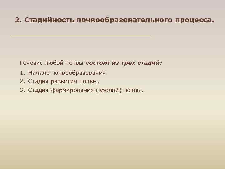 2. Стадийность почвообразовательного процесса. Генезис любой почвы состоит из трех стадий: 1. Начало почвообразования.