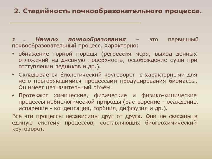 2. Стадийность почвообразовательного процесса. 1 . Начало почвообразования – это первичный почвообразовательный процесс. Характерно: