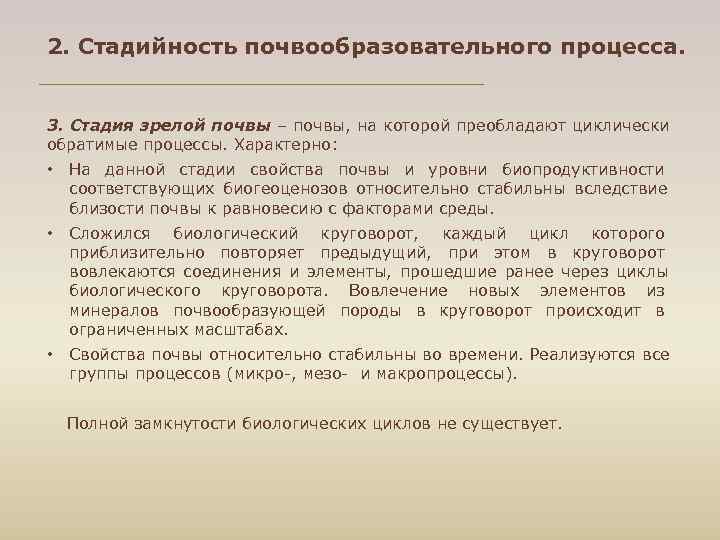 2. Стадийность почвообразовательного процесса. 3. Стадия зрелой почвы – почвы, на которой преобладают циклически