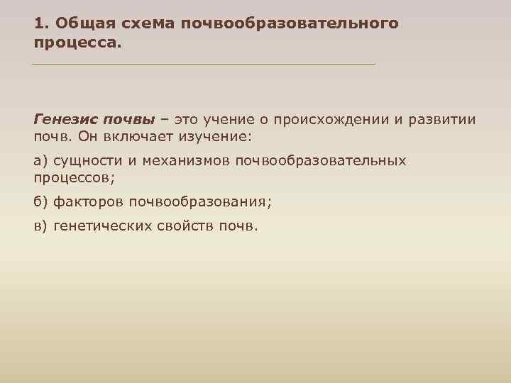 1. Общая схема почвообразовательного процесса. Генезис почвы – это учение о происхождении и развитии