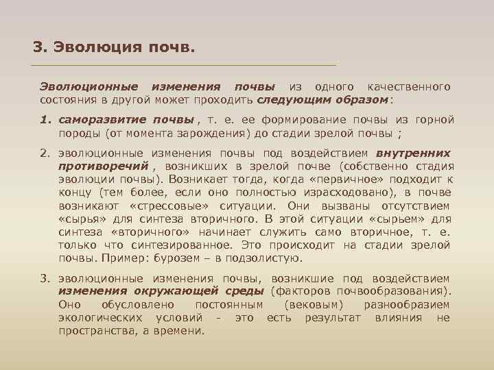 3. Эволюция почв. Эволюционные изменения почвы из одного качественного состояния в другой может проходить