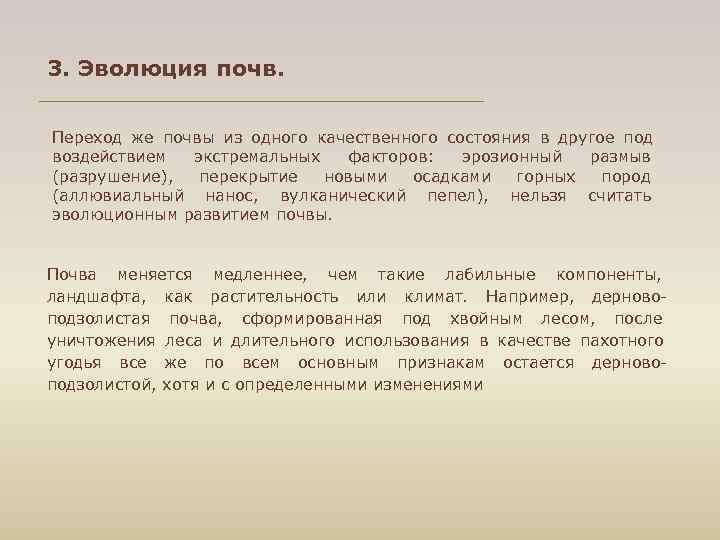 3. Эволюция почв. Переход же почвы из одного качественного состояния в другое под воздействием