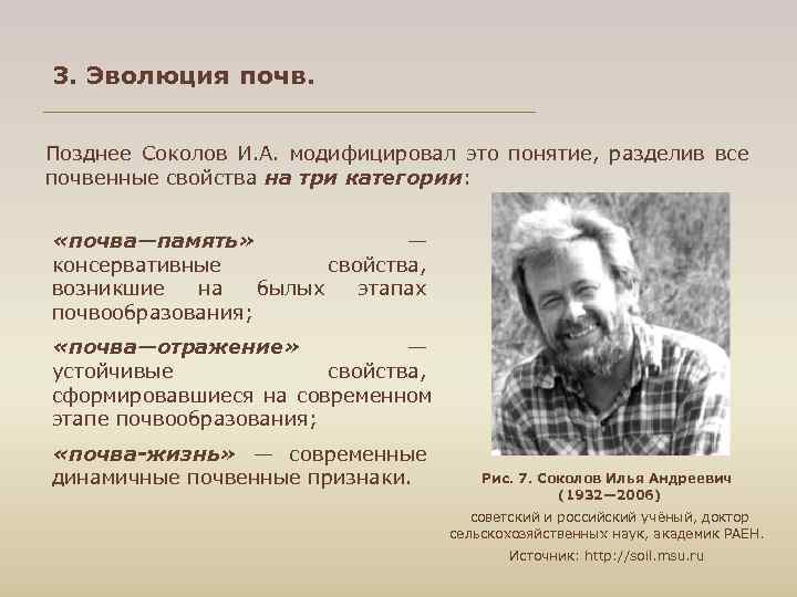 3. Эволюция почв. Позднее Соколов И. А. модифицировал это понятие, разделив все почвенные свойства