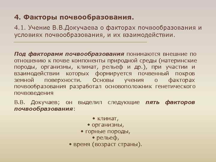 4. Факторы почвообразования. 4. 1. Учение В. В. Докучаева о факторах почвообразования и условиях