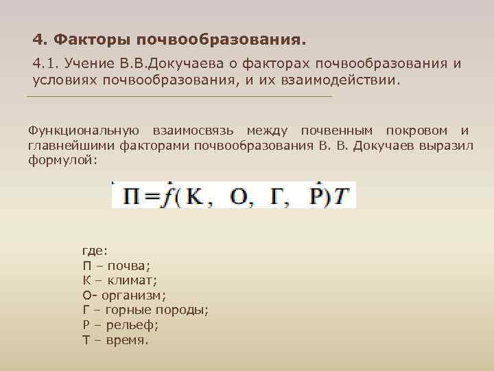 4. Факторы почвообразования. 4. 1. Учение В. В. Докучаева о факторах почвообразования и условиях