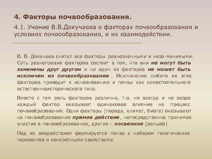 4. Факторы почвообразования. 4. 1. Учение В. В. Докучаева о факторах почвообразования и условиях