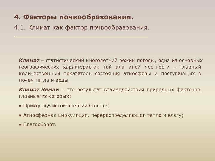 4. Факторы почвообразования. 4. 1. Климат как фактор почвообразования. Климат – статистический многолетний режим