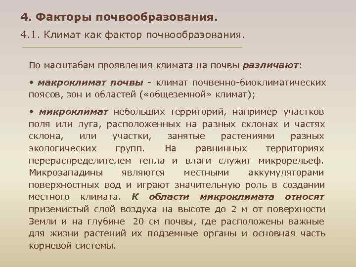 4. Факторы почвообразования. 4. 1. Климат как фактор почвообразования. По масштабам проявления климата на