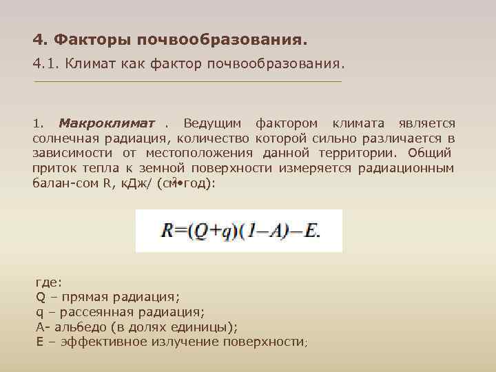 4. Факторы почвообразования. 4. 1. Климат как фактор почвообразования. 1. Макроклимат. Ведущим фактором климата