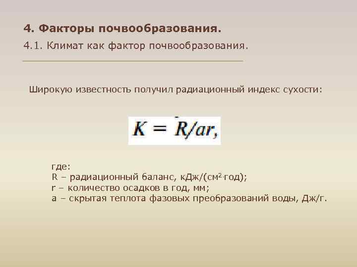 4. Факторы почвообразования. 4. 1. Климат как фактор почвообразования. Широкую известность получил радиационный индекс