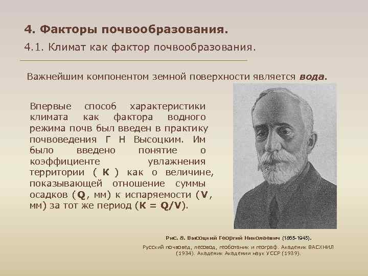 4. Факторы почвообразования. 4. 1. Климат как фактор почвообразования. Важнейшим компонентом земной поверхности является