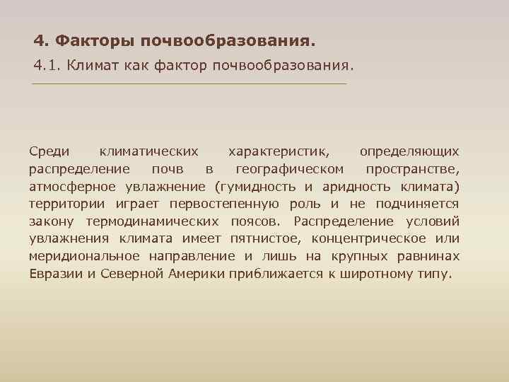 4. Факторы почвообразования. 4. 1. Климат как фактор почвообразования. Среди климатических характеристик, определяющих распределение