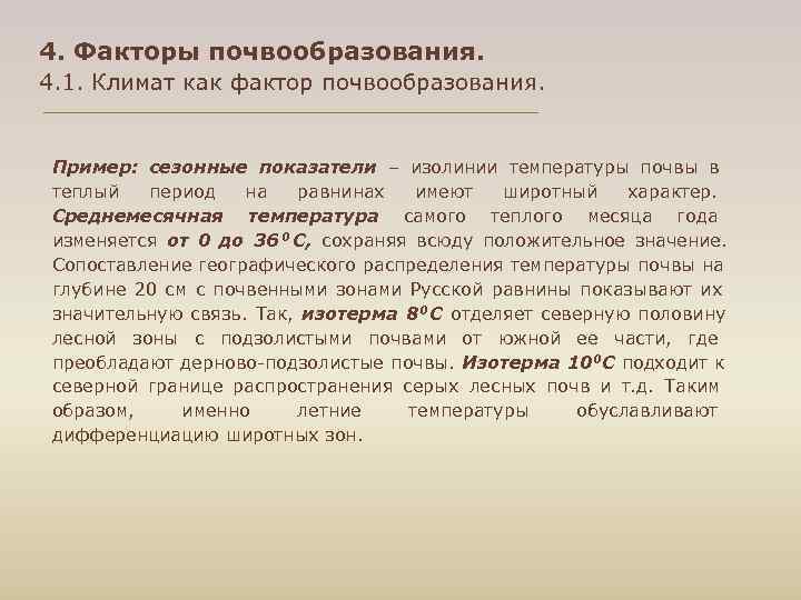 4. Факторы почвообразования. 4. 1. Климат как фактор почвообразования. Пример: сезонные показатели – изолинии