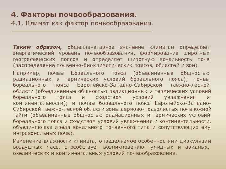 4. Факторы почвообразования. 4. 1. Климат как фактор почвообразования. Таким образом, общепланетарное значение климатам