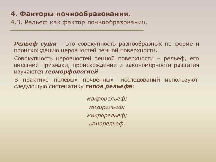 4. Факторы почвообразования. 4. 3. Рельеф как фактор почвообразования. Рельеф суши – это совокупность