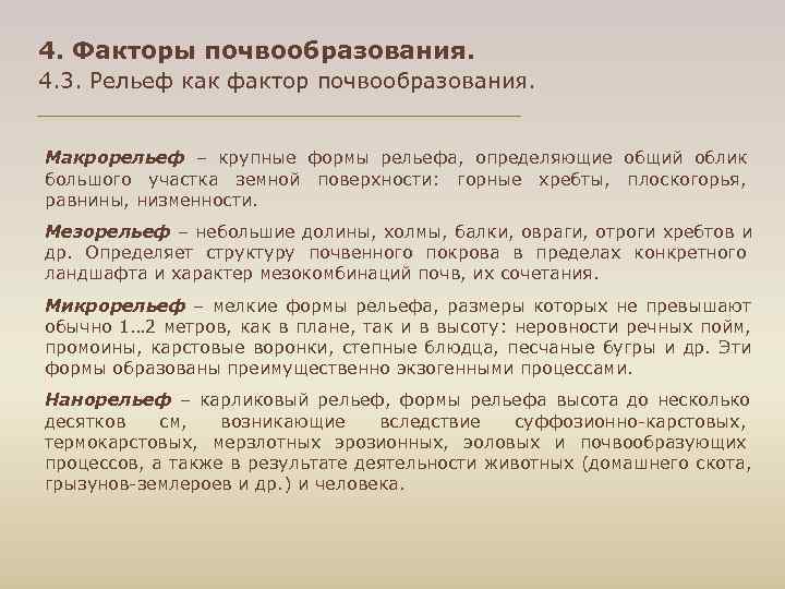 4. Факторы почвообразования. 4. 3. Рельеф как фактор почвообразования. Макрорельеф – крупные формы рельефа,