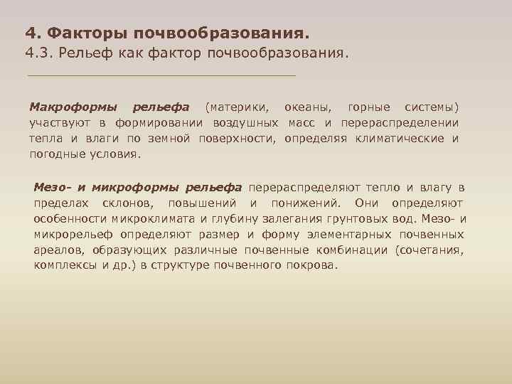 4. Факторы почвообразования. 4. 3. Рельеф как фактор почвообразования. Макроформы рельефа (материки, океаны, горные