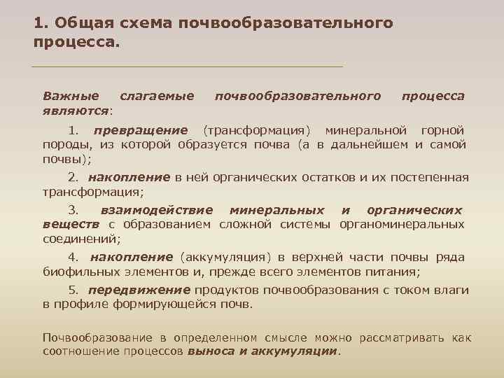 1. Общая схема почвообразовательного процесса. Важные слагаемые почвообразовательного процесса являются: 1. превращение (трансформация) минеральной