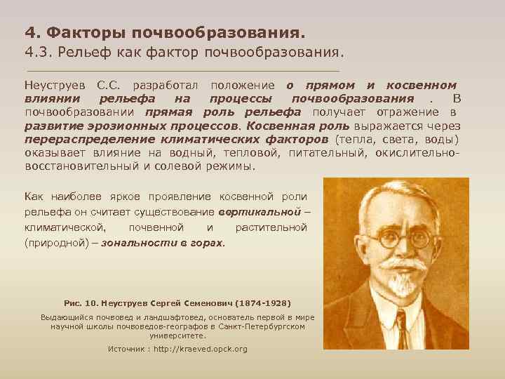 4. Факторы почвообразования. 4. 3. Рельеф как фактор почвообразования. Неуструев С. С. разработал положение