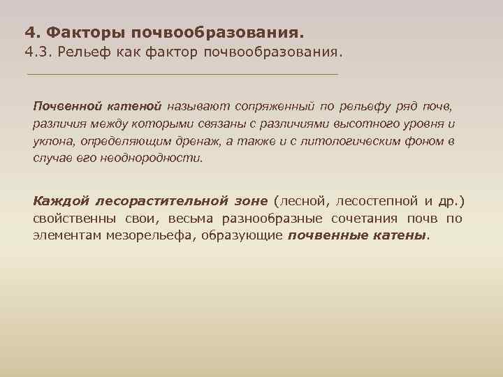 4. Факторы почвообразования. 4. 3. Рельеф как фактор почвообразования. Почвенной катеной называют сопряженный по