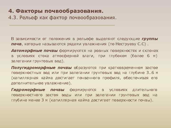 4. Факторы почвообразования. 4. 3. Рельеф как фактор почвообразования. В зависимости от положения в