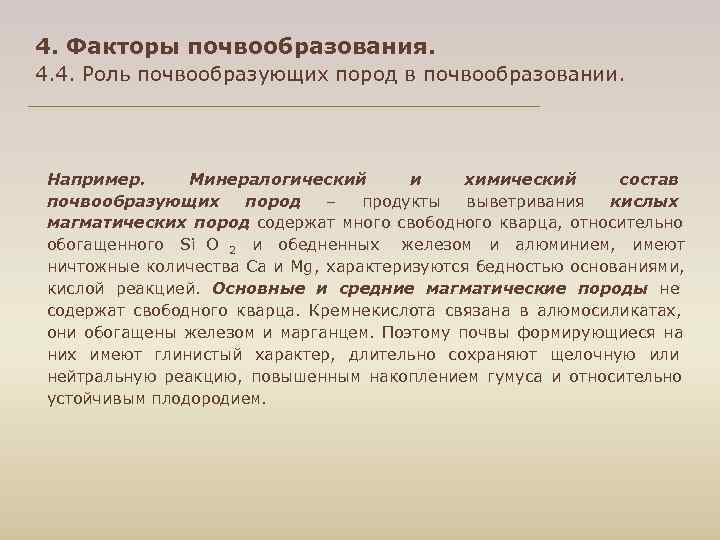 4. Факторы почвообразования. 4. 4. Роль почвообразующих пород в почвообразовании. Например. Минералогический и химический