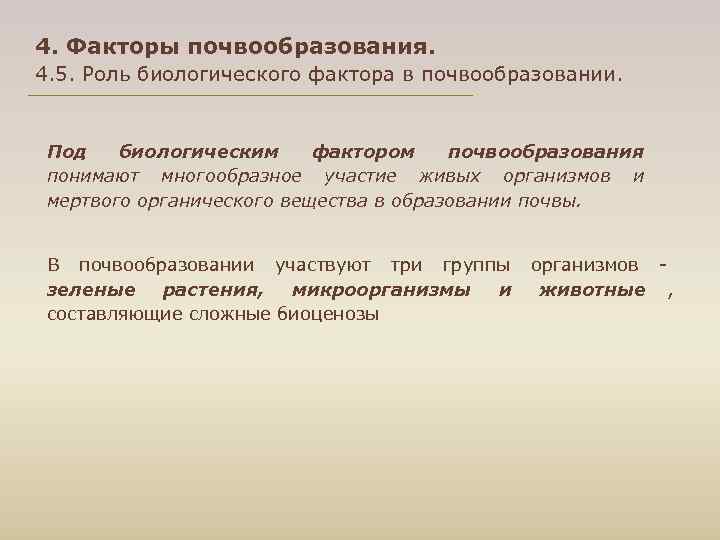 4. Факторы почвообразования. 4. 5. Роль биологического фактора в почвообразовании. Под биологическим фактором почвообразования