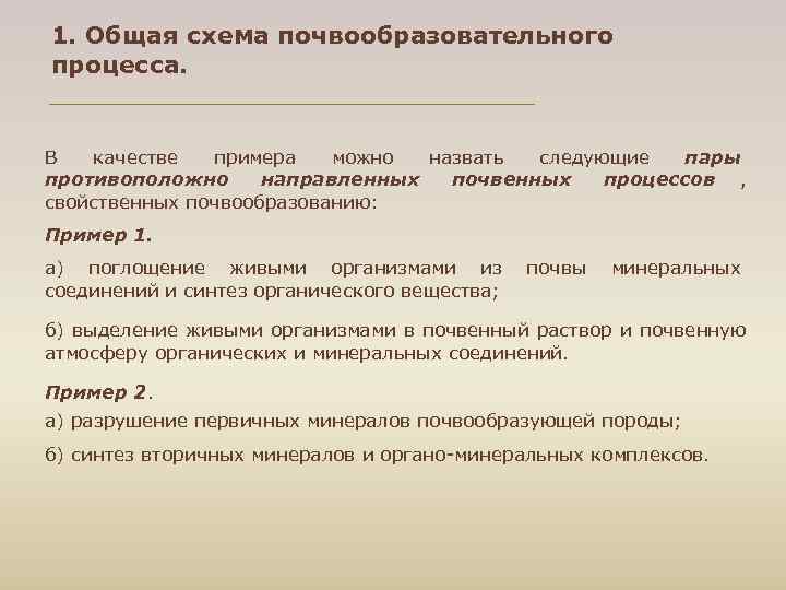 1. Общая схема почвообразовательного процесса. В качестве примера можно назвать следующие пары противоположно направленных