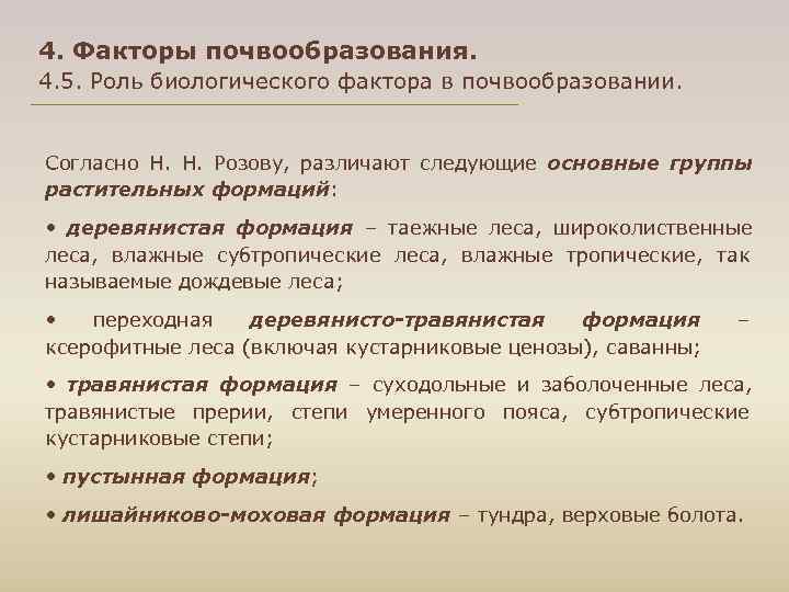 4. Факторы почвообразования. 4. 5. Роль биологического фактора в почвообразовании. Согласно Н. Розову, различают