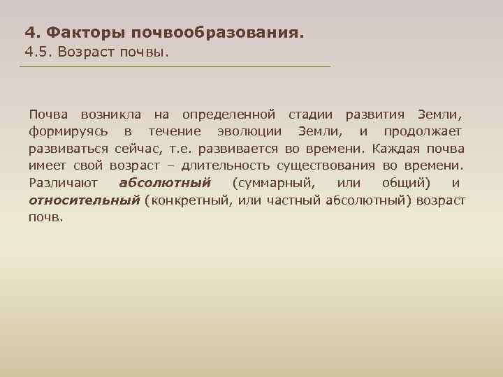 4. Факторы почвообразования. 4. 5. Возраст почвы. Почва возникла на определенной стадии развития Земли,