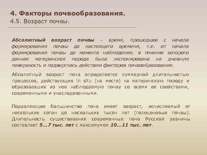 4. Факторы почвообразования. 4. 5. Возраст почвы. Абсолютный возраст почвы – время, прошедшее с