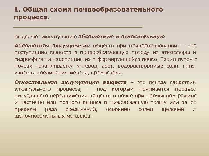 1. Общая схема почвообразовательного процесса. Выделяют аккумуляцию абсолютную и относительную. Абсолютная аккумуляция веществ при