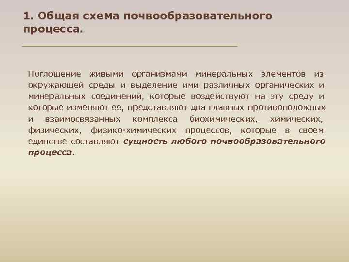 1. Общая схема почвообразовательного процесса. Поглощение живыми организмами минеральных элементов из окружающей среды и