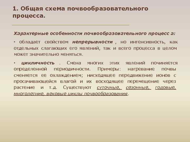 1. Общая схема почвообразовательного процесса. Характерные особенности почвообразовательного процесс а: • обладает свойством непрерывности