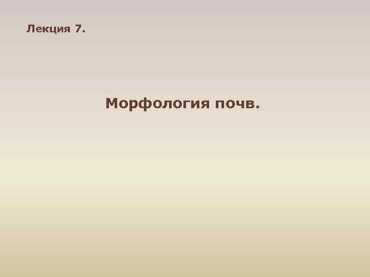 Лекция 7. Морфология почв. 