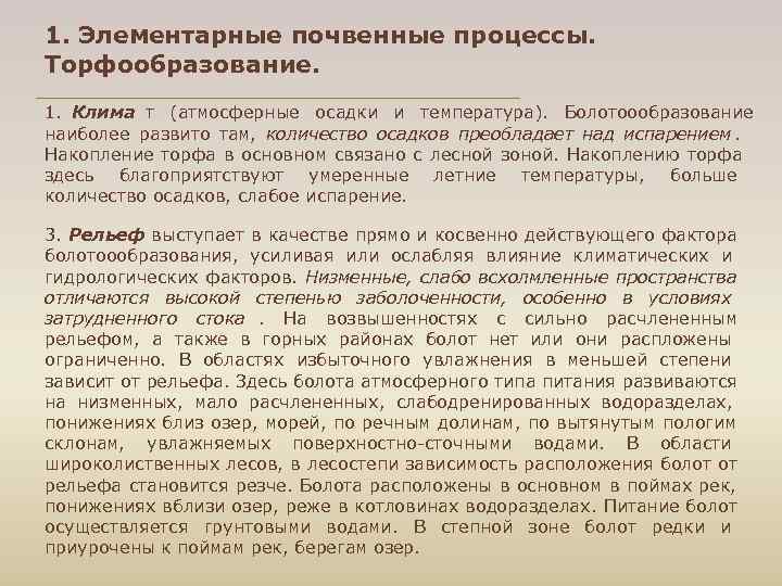 1. Элементарные почвенные процессы. Торфообразование. 1. Клима т (атмосферные осадки и температура). Болотоообразование наиболее
