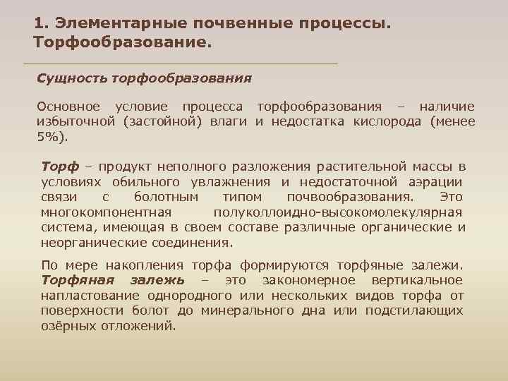 1. Элементарные почвенные процессы. Торфообразование. Сущность торфообразования Основное условие процесса торфообразования – наличие избыточной