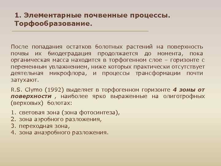  1. Элементарные почвенные процессы. Торфообразование. После попадания остатков болотных растений на поверхность почвы