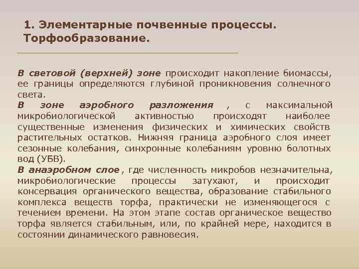  1. Элементарные почвенные процессы. Торфообразование. В световой (верхней) зоне происходит накопление биомассы, ее