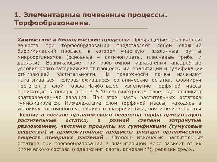 1. Элементарные почвенные процессы. Торфообразование. Химические и биологические процессы. Превращение органических веществ при торфообразовании