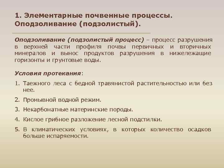 1. Элементарные почвенные процессы. Оподзоливание (подзолистый). Оподзоливание (подзолистый процесс) – процесс разрушения в верхней