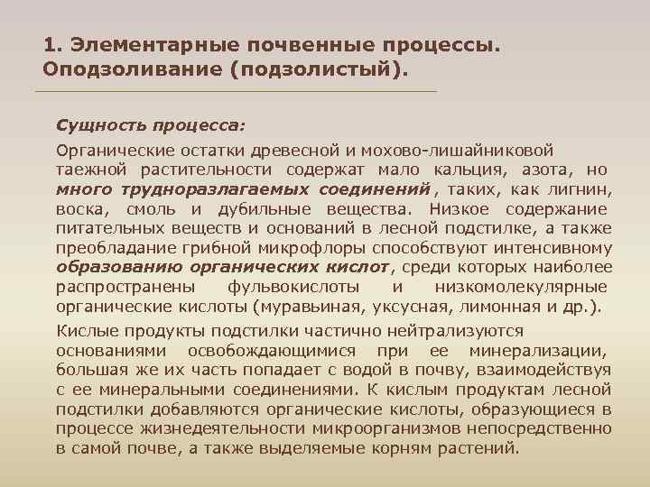1. Элементарные почвенные процессы. Оподзоливание (подзолистый). Сущность процесса: Органические остатки древесной и мохово лишайниковой